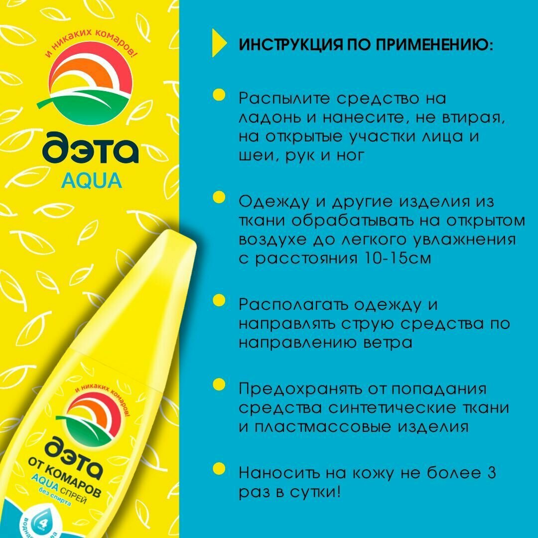 Средство репеллентное на водной основе "ДЭТА АКВА (AQUA) спрей" - фото №6