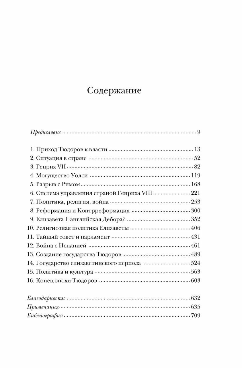 Англия Тюдоров. Полная история эпохи от Генриха VII до Елизаветы I - фото №5