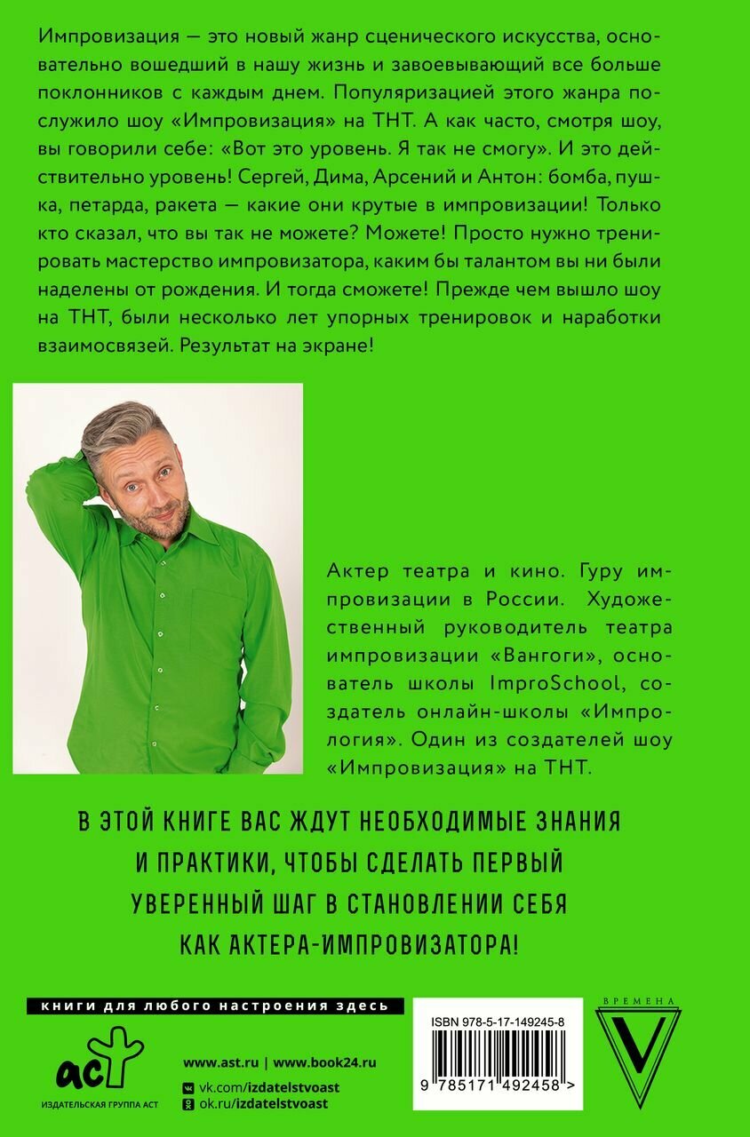 Искусство импровизации. Пособие для будущих артистов и тех, кто боится выступать перед аудиторией - фото №3