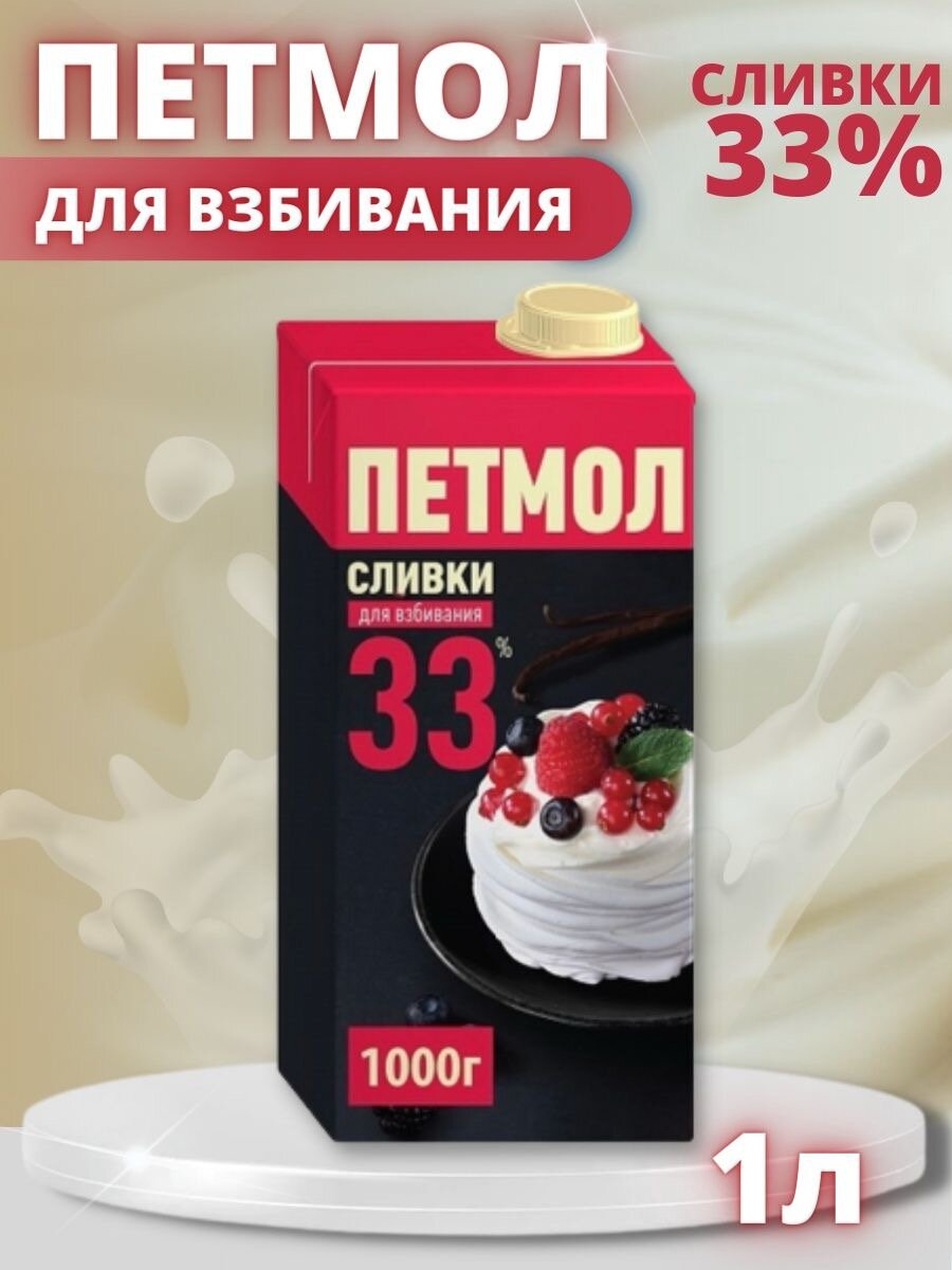 Сливки Петмол 33%, крем, 1 кг, 1 шт.