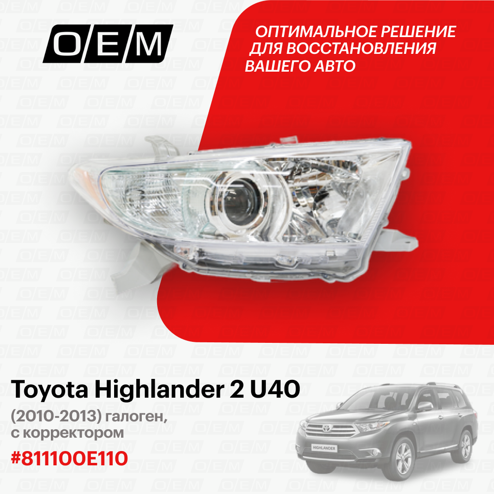 Фара правая Toyota Highlander 2 U40 2007-2013 811100E110