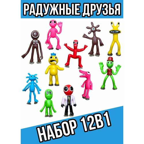 Набор фигурок Радужные друзья 12 в 1 / Фигуры монстры 9 см / Rainbow Friends / ROBLOX