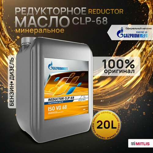 Редукторное масло Gazpromneft Reductor CLP-68, 20 л