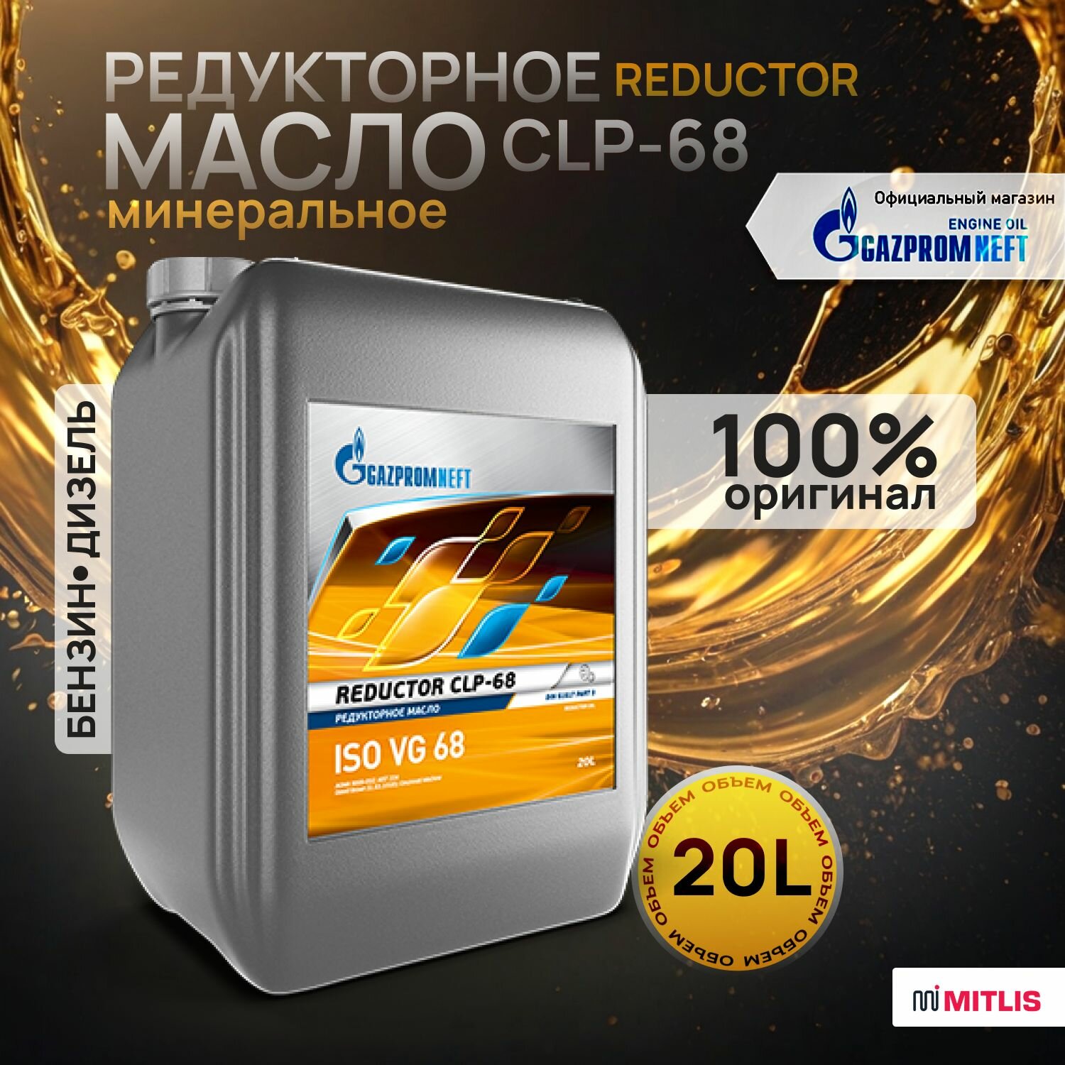 Редукторное масло Gazpromneft Reductor CLP-68 20 л