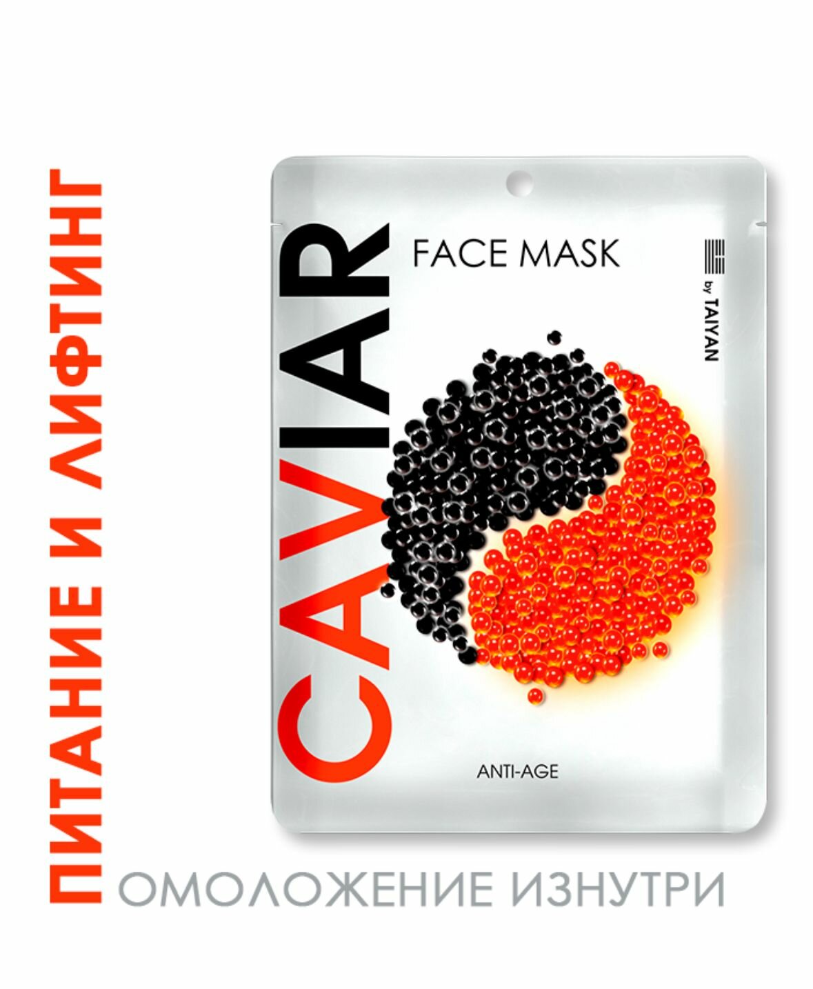 Маска тканевая для лица Caviar (питание и лифтинг) TaiYan, 2шт по 30 г