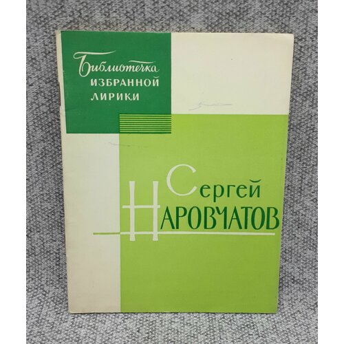 Сергей Наровчатов / Избранная лирика / 1964 год наровчатов сергей сергеевич необычное литературоведение