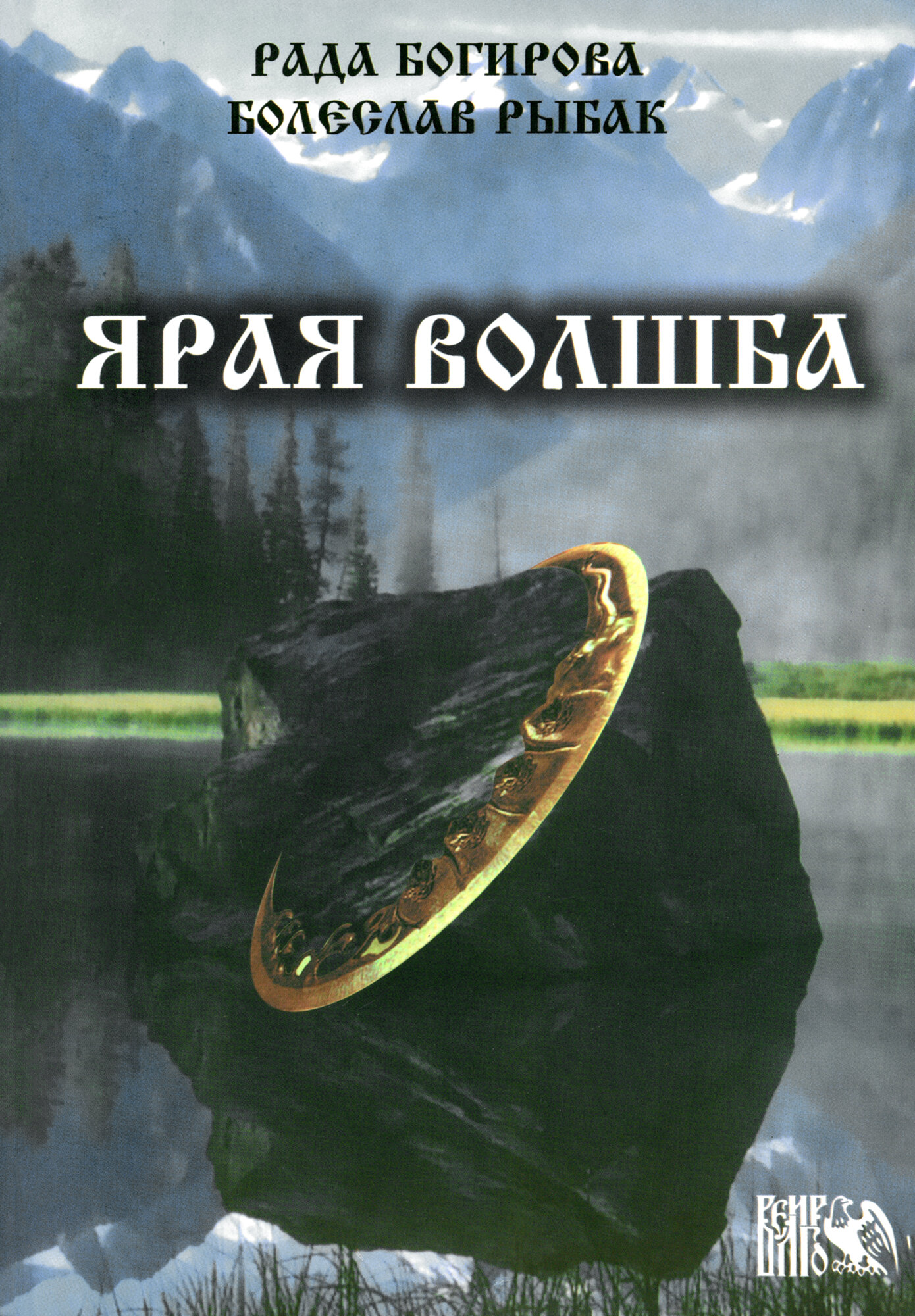Ярая Волшба (Багирова Р., Рыбак Б.) - фото №3
