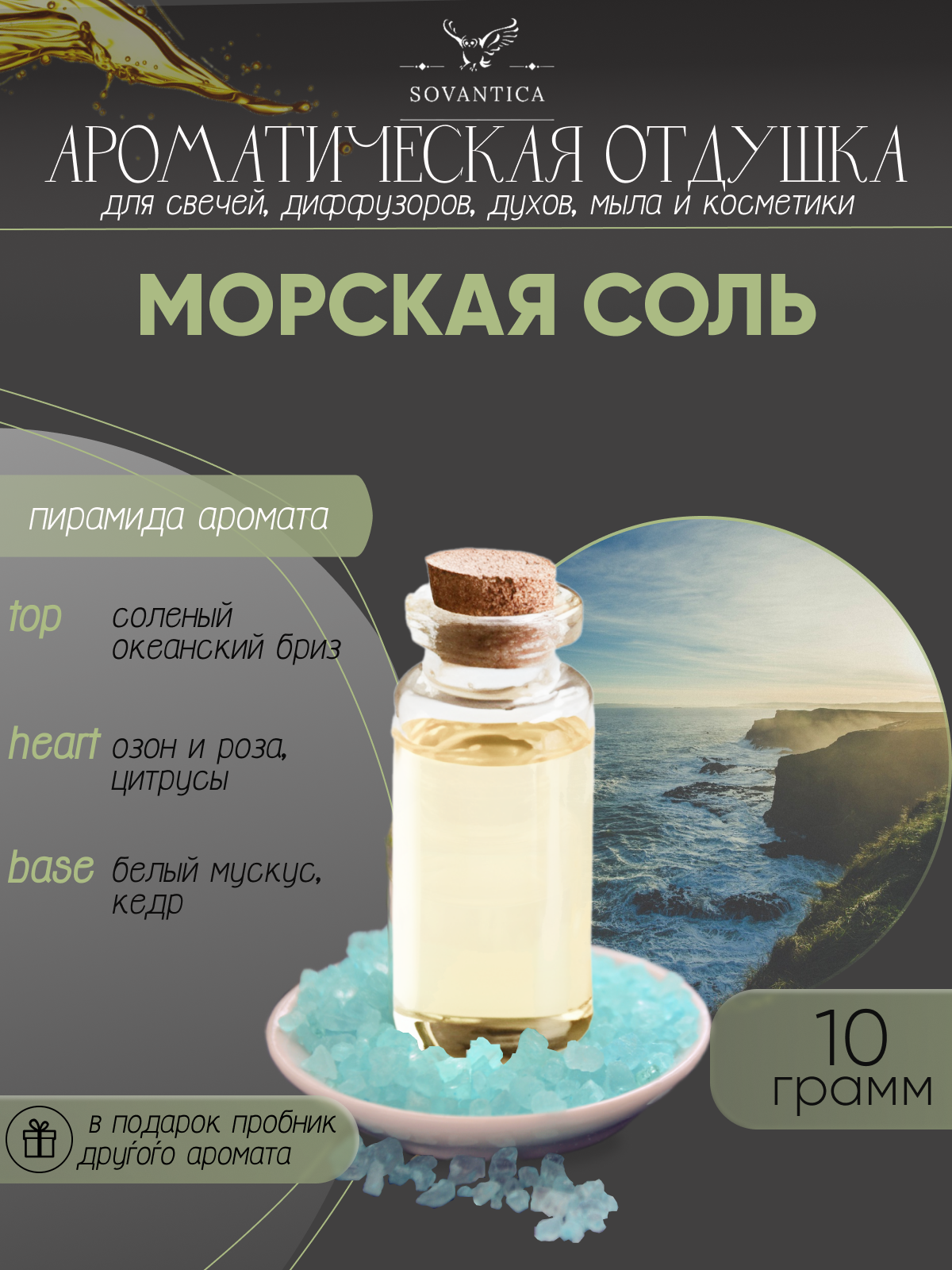 Ароматическая отдушка "Морская соль" 10гр Sovantica сотрудничество Кема Клаб