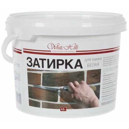 Вайт хилс затирка для камня белая (4,5кг) / WHITE HILLS затирка для камня крупнозернистая для внутренних и наружных работ белая (4,5кг)