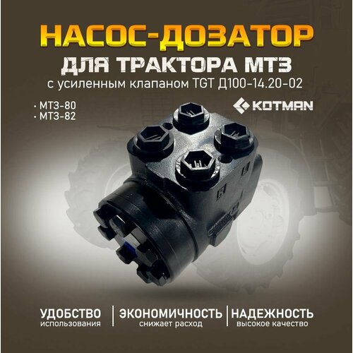 Насос-дозатор с усиленным клапаном TGT Д100-14.20-02 для трактора МТЗ Беларус-80, 82