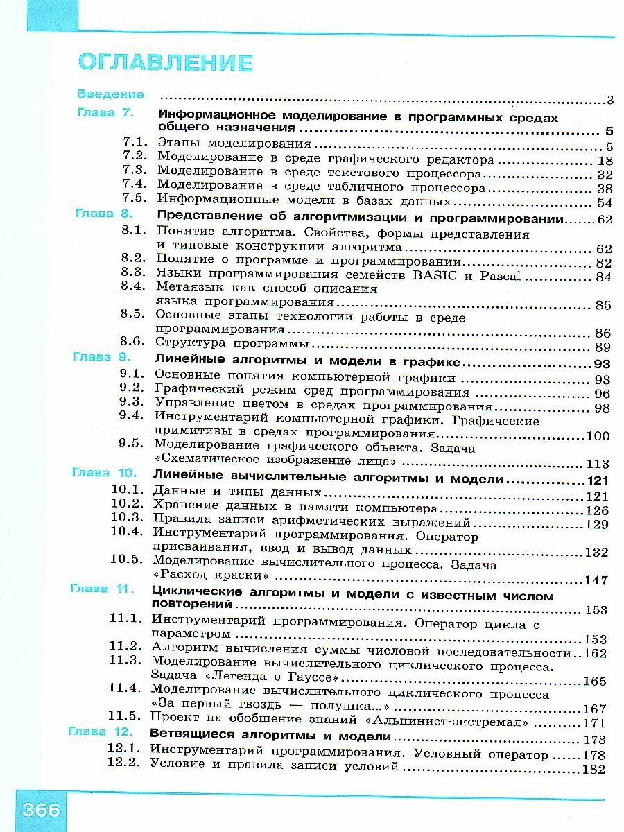 Информатика. Программирование и моделирование. 10-11 классы. Базовый уровень. Учебник. Часть 2. - фото №7