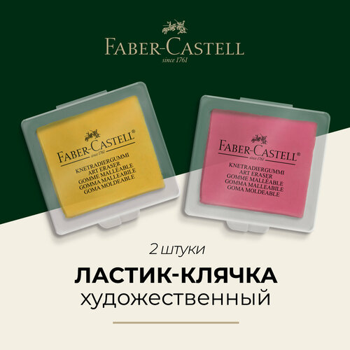 Ластик-клячка Faber-Castell, формопласт, 40*35*10мм, ассорти, пластик. Набор 2 шт, европодвес