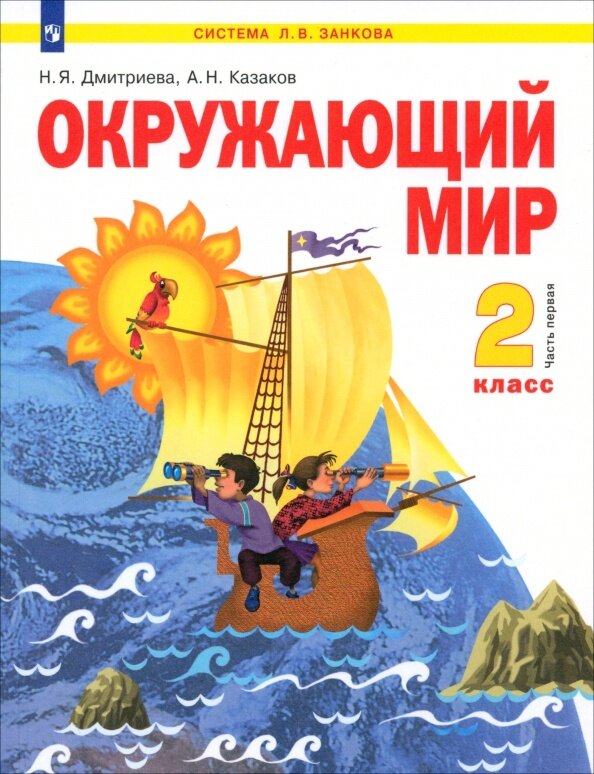 Окружающий мир 2 класс Учебник В 2-х частях Часть 1 Часть 2 Система Л В Занкова комплект из 2 книг - фото №2