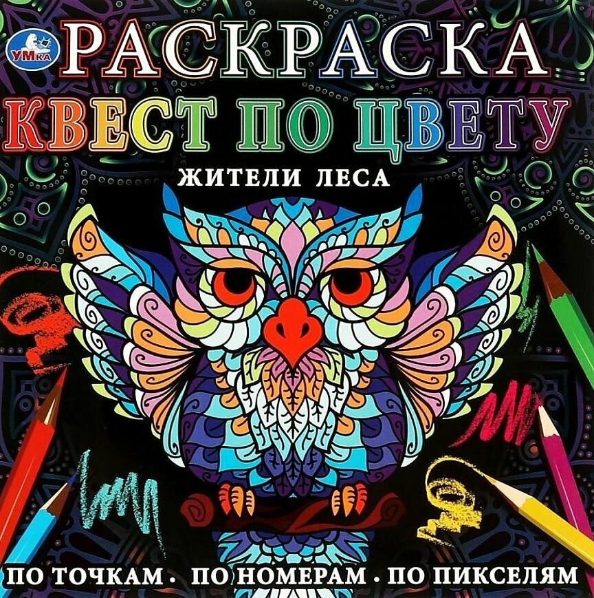 Раскраска Умка Квест по цвету. Жители леса, 24 страницы