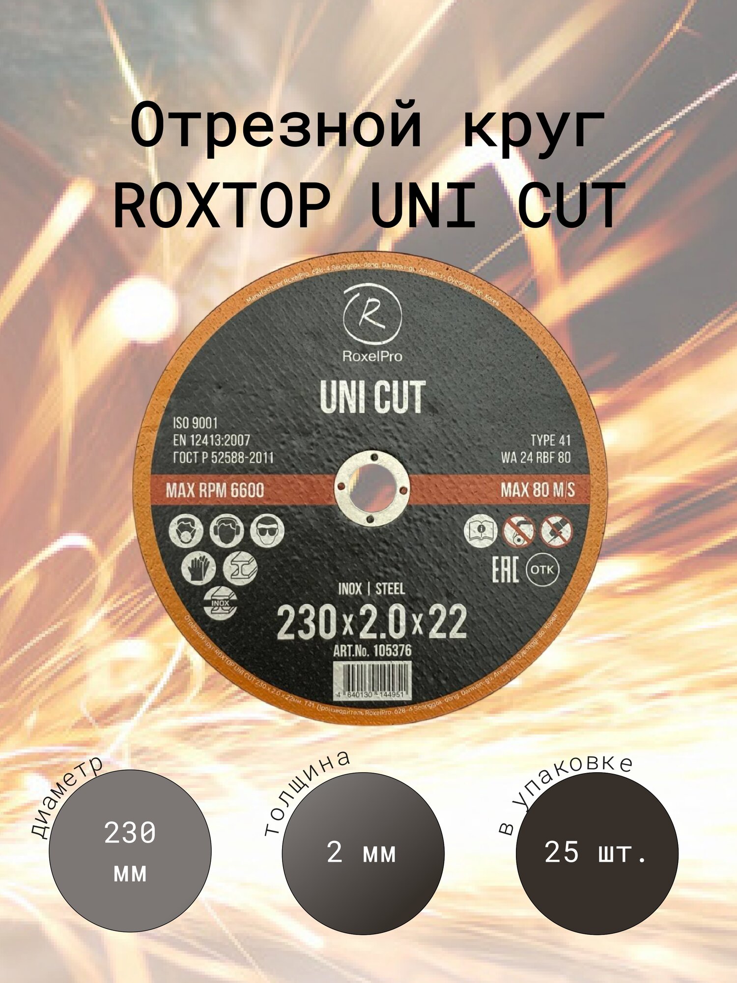 RoxelPro Отрезной круг ROXTOP UNI CUT 230 x 2.0 x 22мм Т41.