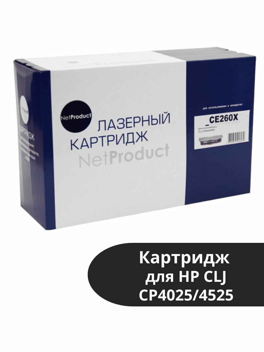 Картридж (N-CE260X) для HP CLJ CP4025/4525 черный 17K