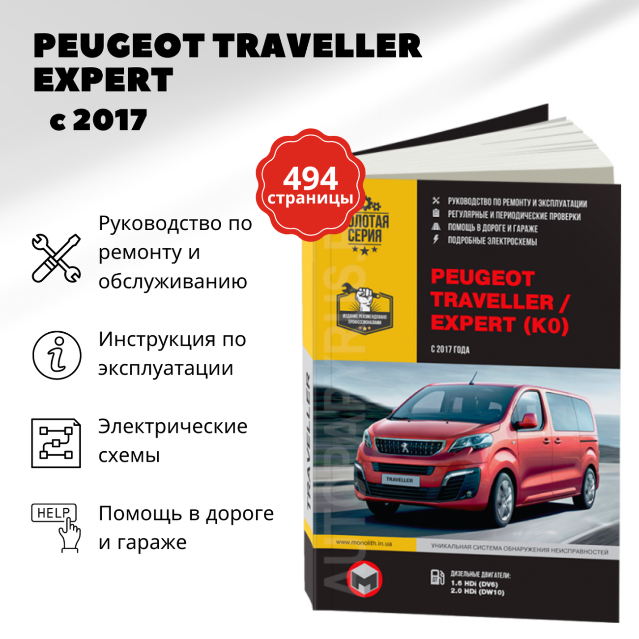 Автокнига: руководство / инструкция по ремонту и эксплуатации PEUGEOT TRAVELLER / EXPERT (пежо травеллер / эксперт) дизель с 2017 года выпуска, 978-617-577-302-4, издательство Монолит