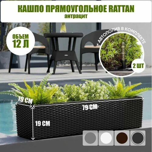 Кашпо прямоугольное RATTAN 12 литров OLA DOM антрацит 3800₽