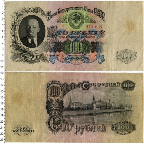 Клуб Нумизмат Банкнота 100 рублей СССР 1947 года Ленин