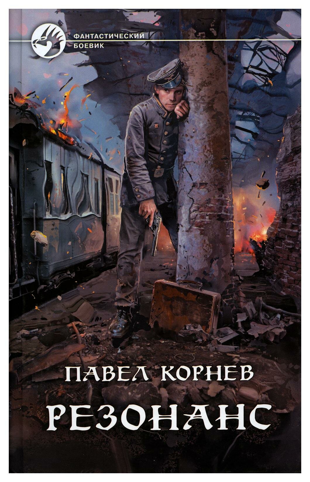 Резонанс: фантастический роман. Корнев П. Н. Альфа-книга