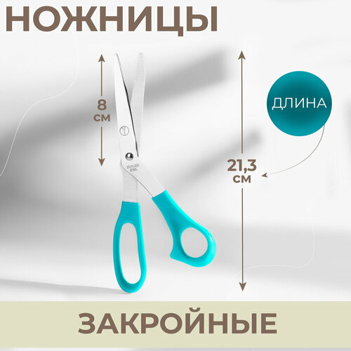 Ножницы закройные 213 см цвет бирюзовый 532₽