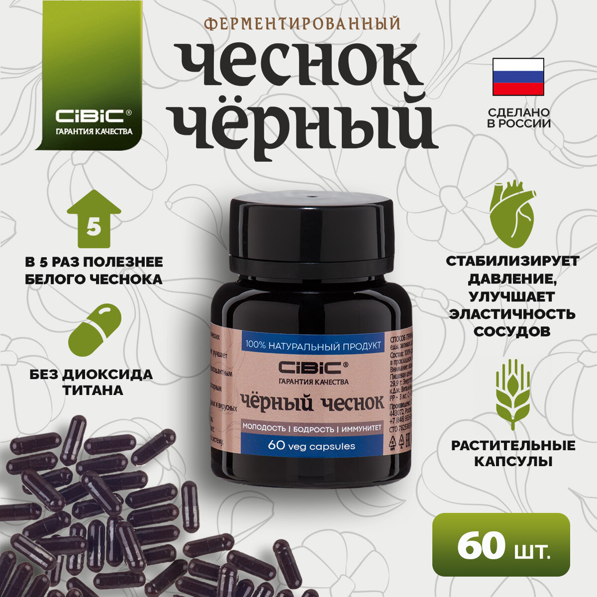 "Черный Чеснок Cibic" - 60 капсул