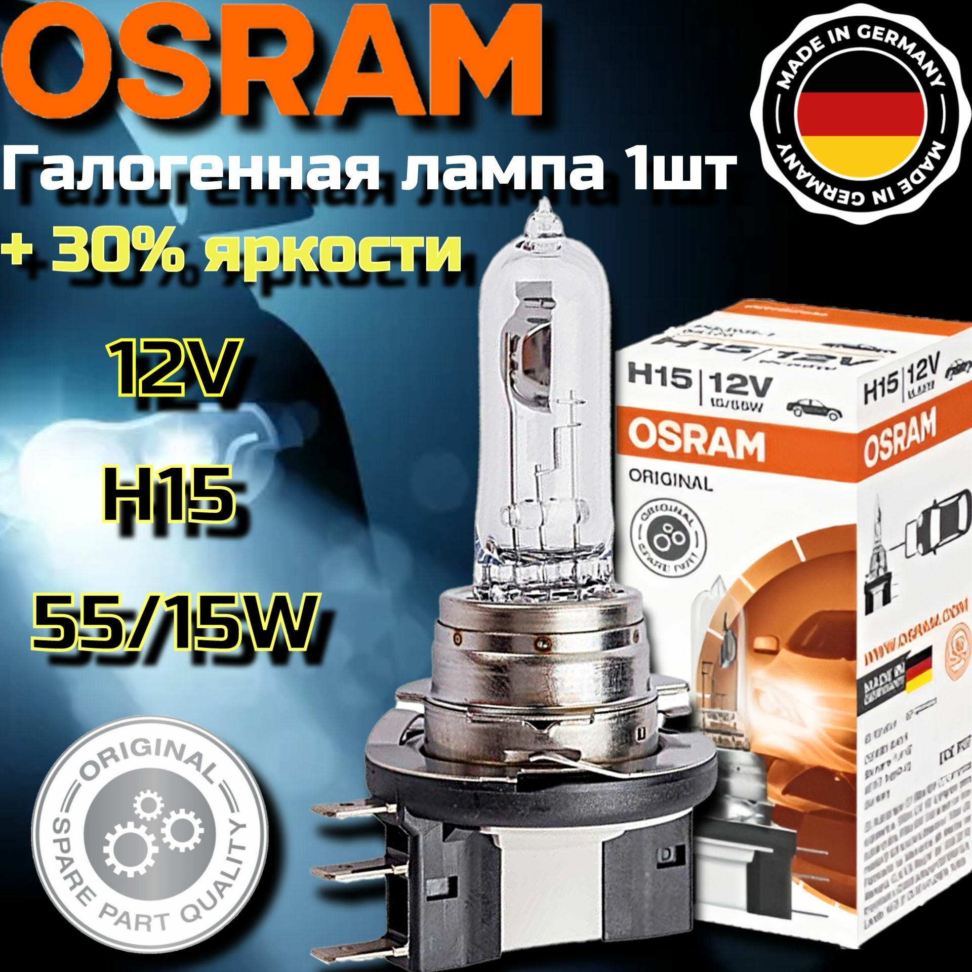 Лампа автомобильная галогенная H15 OSRAM 55/15W PGJ23t-1 12V, 64176 1 шт. лампы h15