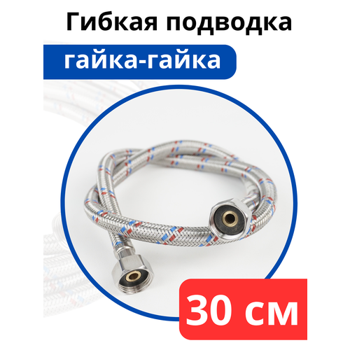 VALFEX Гибкая подводка для воды нержавеющая сталь 30 гг 247₽