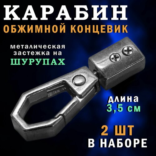 Застежка - карабин концевик обжимной металлический Поворотный зажим для ремня сумки рукоделия Длина 35 см 2 штуки в наборе 510₽