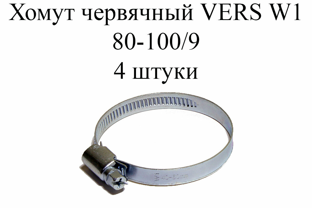 Хомут червячный VERS W1 80-100/9 (4 шт.)