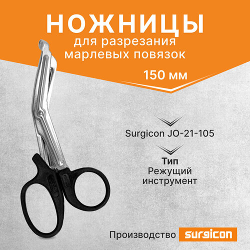 Ножницы для разрезания марлевых повязок 150мм (тактические) Surgicon JO-21-105