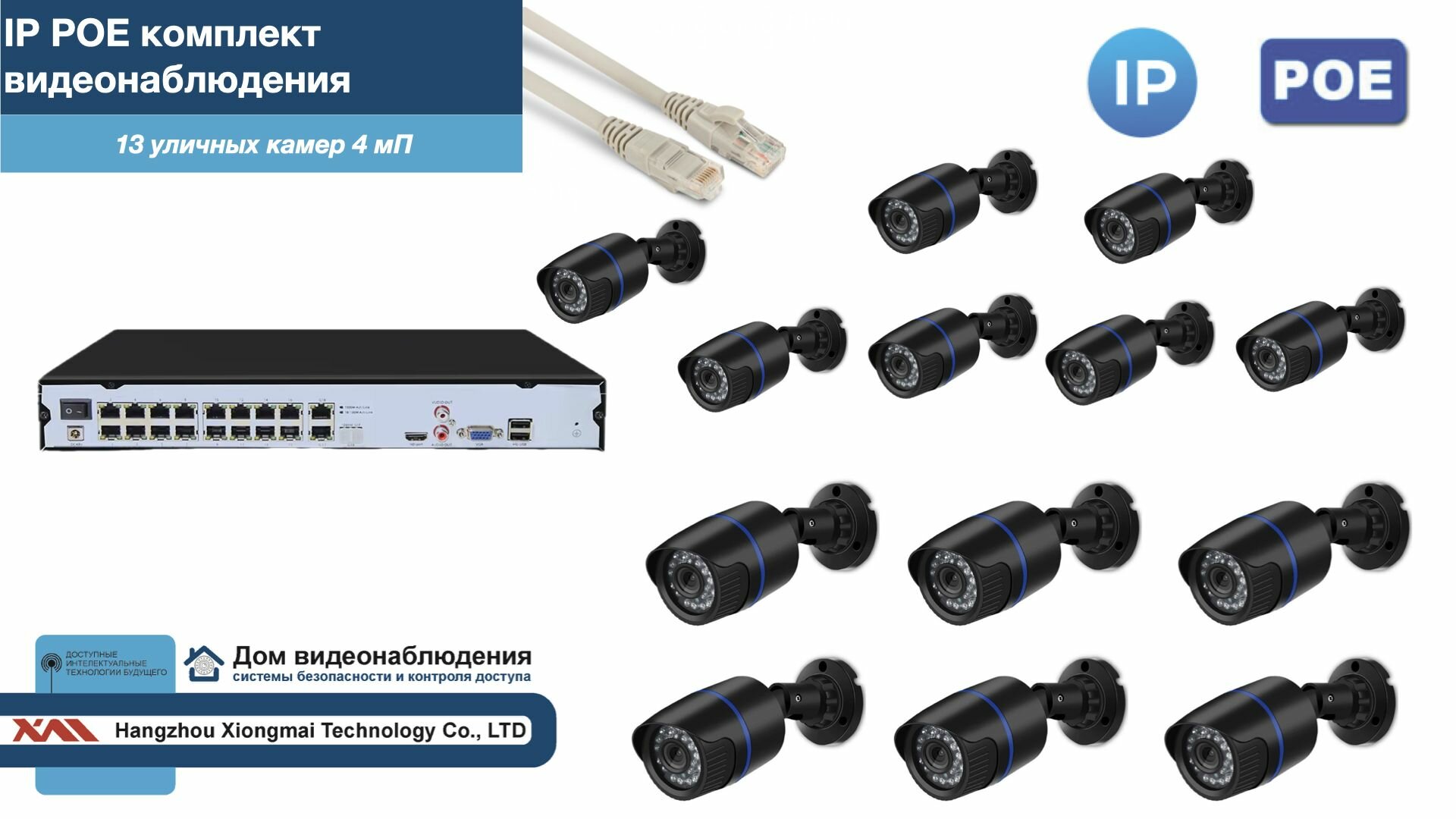 Полный IP POE комплект видеонаблюдения на 13 камер (KIT13IPPOE100B4MP-2)