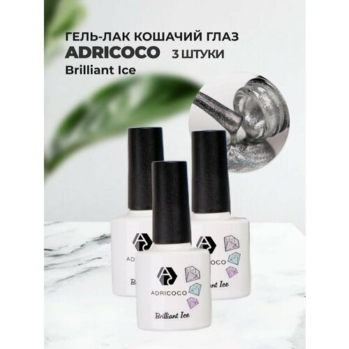 Набор Гель-лаков ADRICOCO кошачий глаз Brilliant Ice ( 8мл.), 3штуки