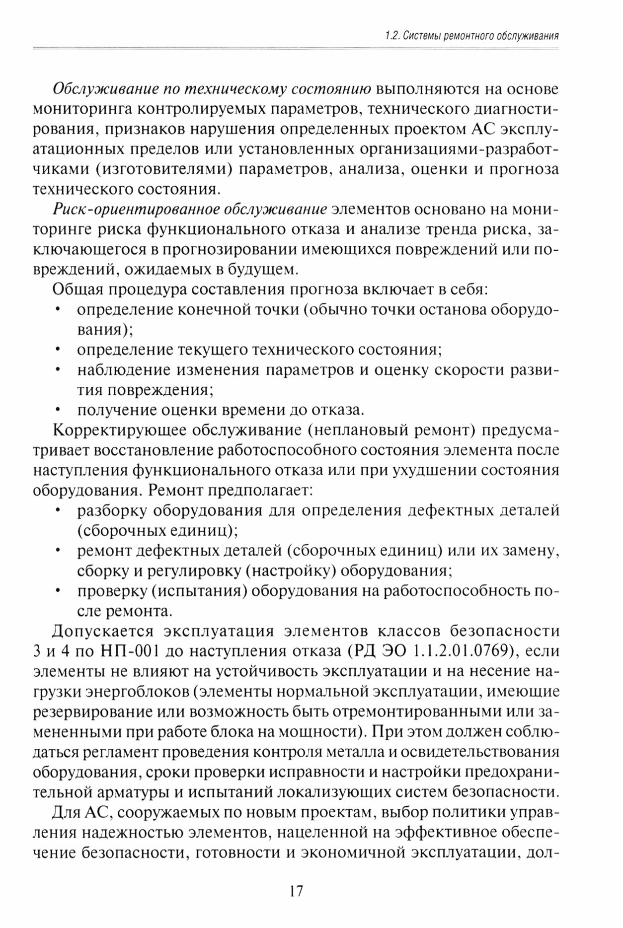 Ремонт оборудования атомных станций. Учебник - фото №1