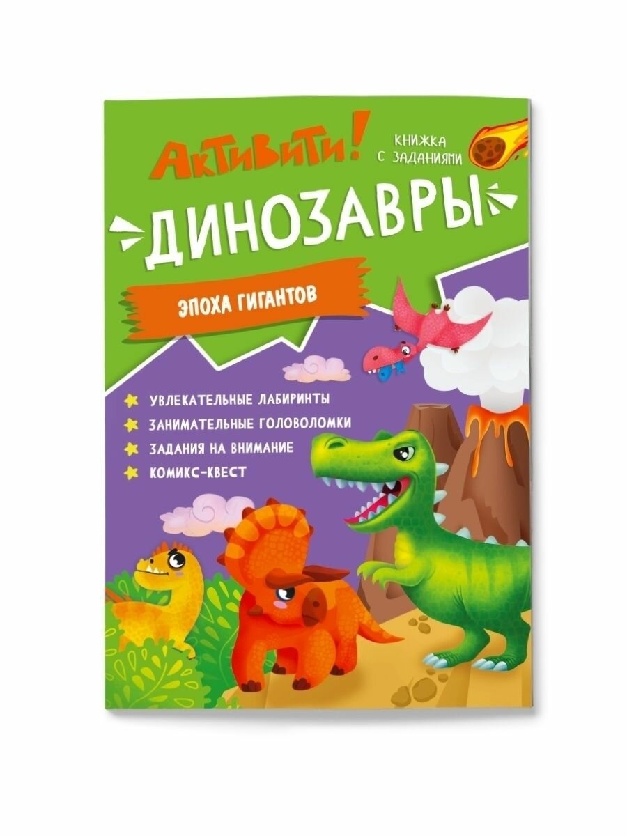 Развивающая книжка с заданиями для детей Активити Динозавры + мотивационные наклейки
