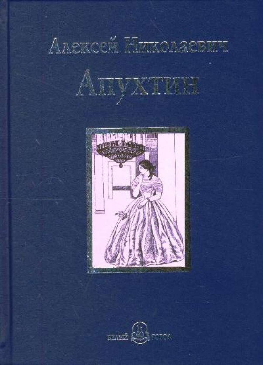 Избранное (Апухтин Алексей Николаевич) - фото №2