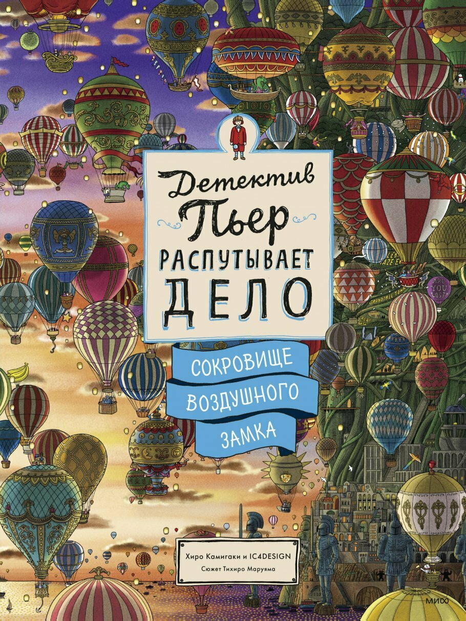 Книга Детектив Пьер распутывает дело: Сокровище Воздушного замка - фото №10