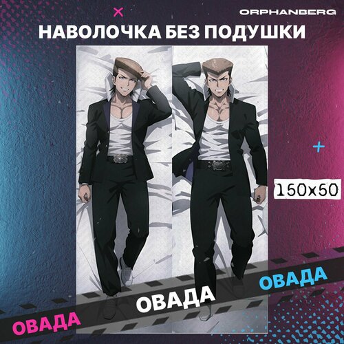 Подушка дакимакура Данганронпа Овада