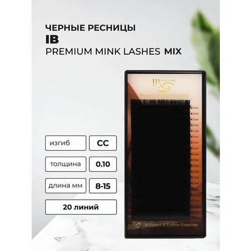 Ресницы I beauty, 20 линий, CC 0.10 8-15 mm