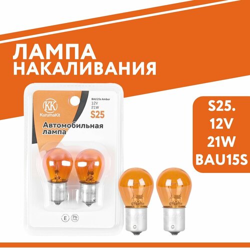 Лампа накаливания Kurumakit S25 PY21W Amber12V21W BAU15s Блистер 657₽
