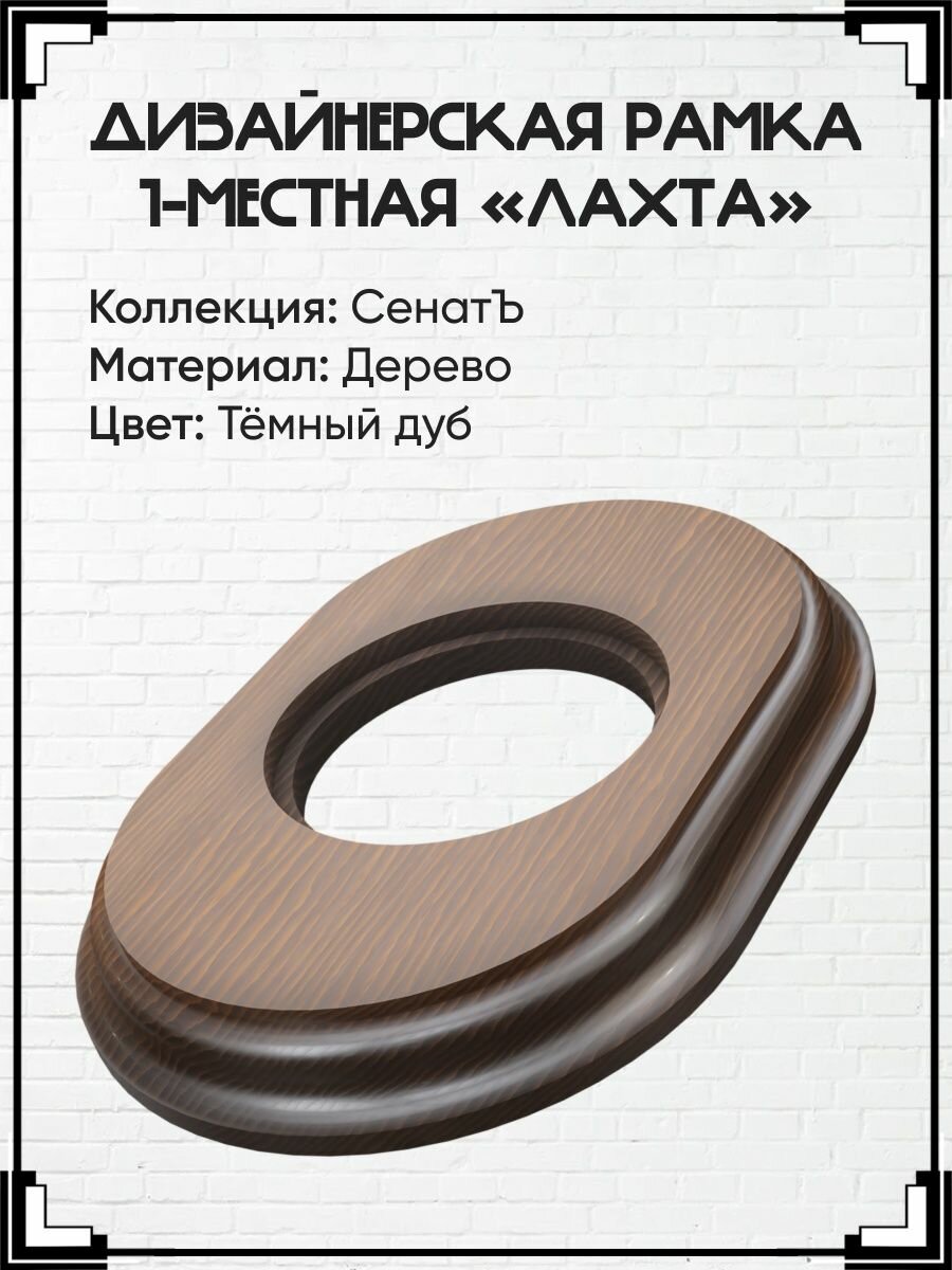 Ретро рамка 1 местная деревянная для скрытой установки