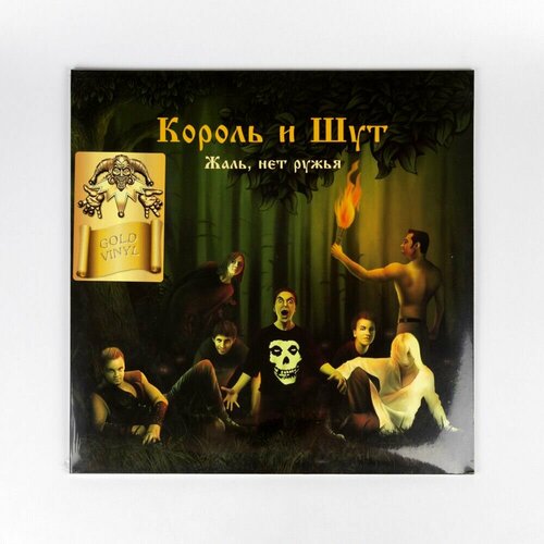 Виниловая пластинка Король и Шут - Жаль, Нет Ружья (Gold Vinyl) (LP+постер) винил 12 lp coloured постер король и шут жаль нет ружья coloured