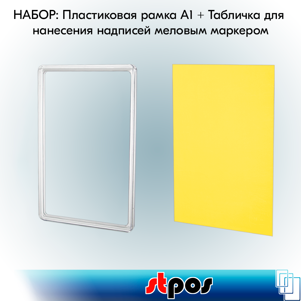 Набор Пластиковая рамка с закругленными углами формата А1 (594х841мм), PF-А1, Прозрачный + Табличка для нанесения надписей меловым маркером BB А1, Желтая по 2 шт