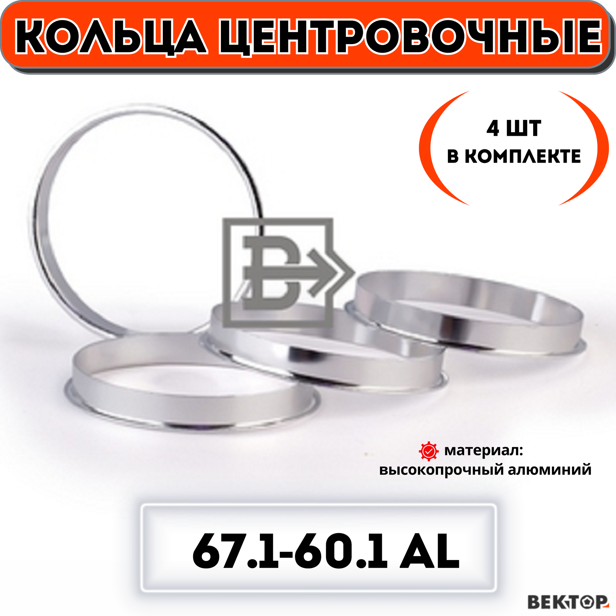 Кольца центровочные для автомобильных дисков 67,1-60,1 алюминий "вектор" (комплект 4 шт.)