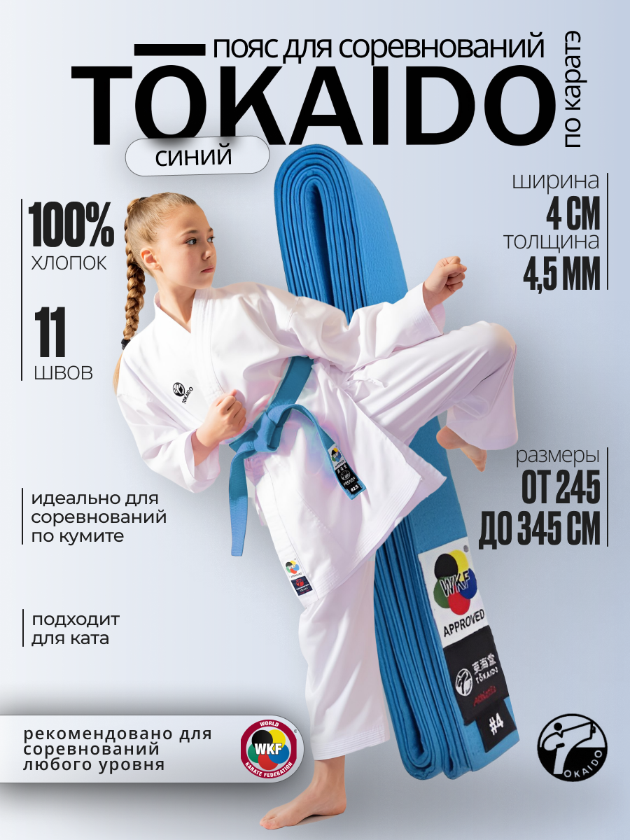 Пояс Tokaido, сертификат WKF