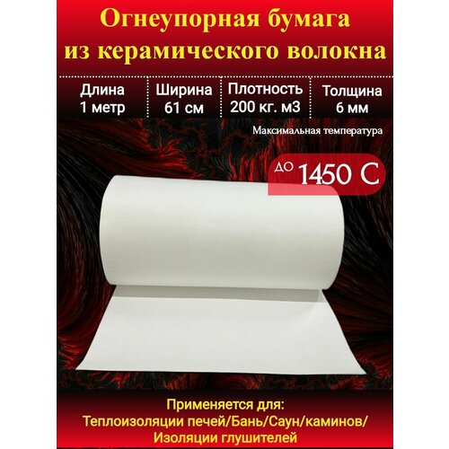 Бумага, картон из керамического волокна ТКБ до 1350С 6мм/1метр