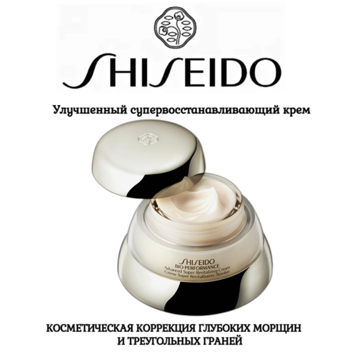shiseido улучшенный супервосстанавливающий крем SHISEIDO Улучшенный антивозрастной супервосстанавливающий крем против глубоких морщин и гравитационного птоза 75 мл