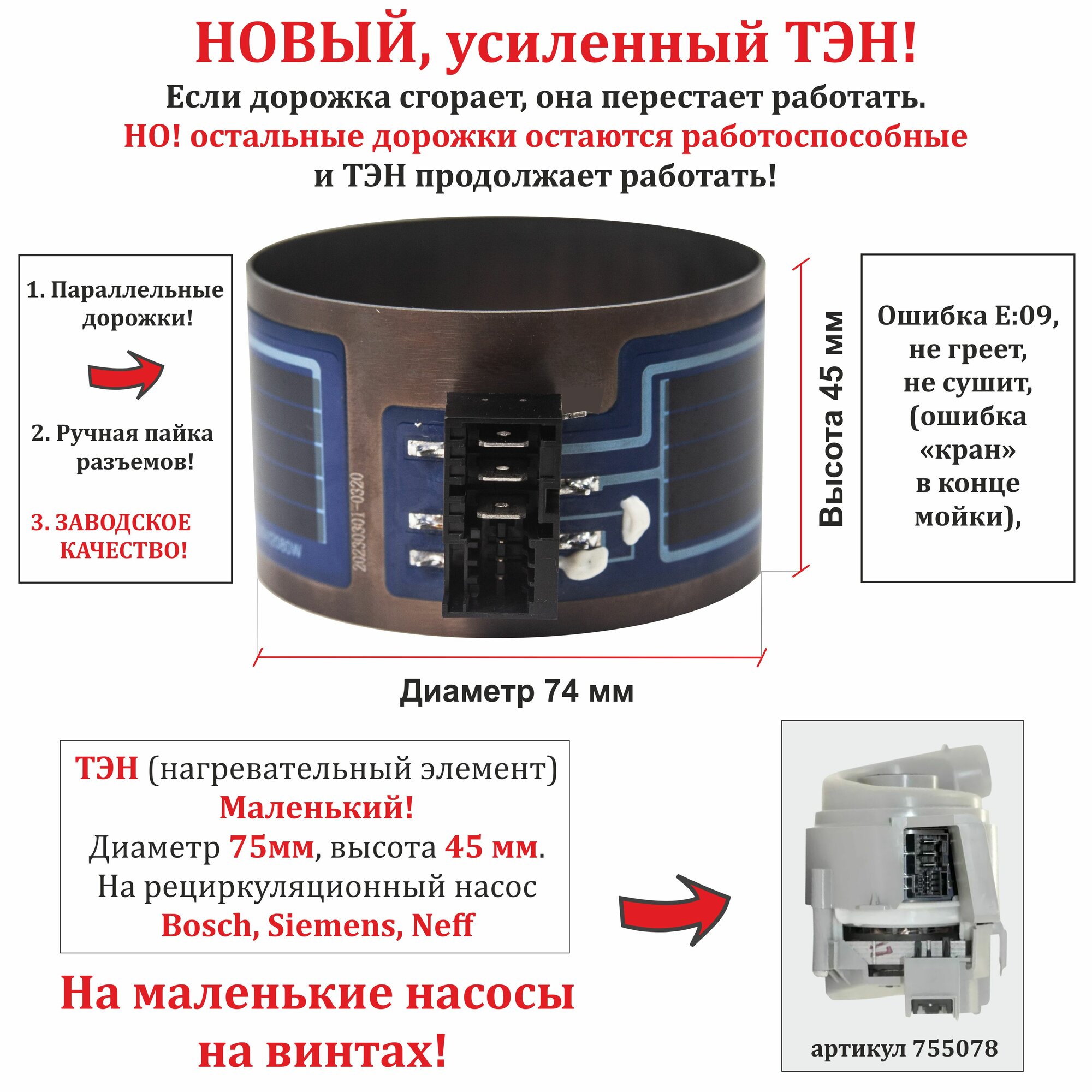 ТЭН для посудомоечной машины Bosch, Siemens, Neff для для маленького насоса 755078 (диаметр 75мм, высота 45мм) с разъемом