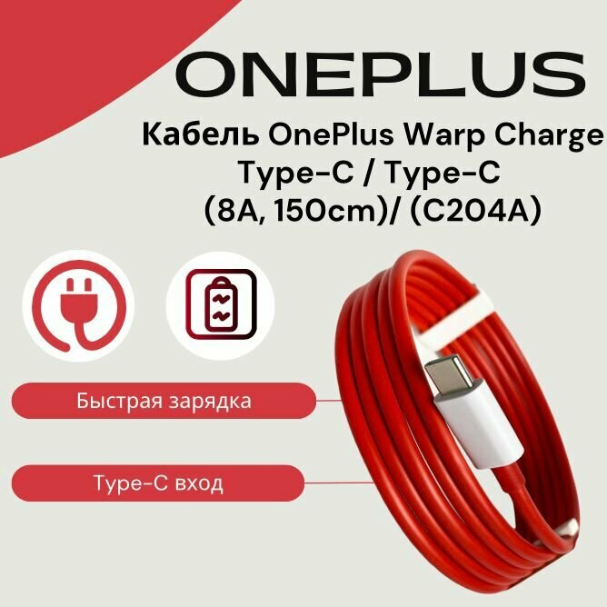 Кабель Type-C / Type-C (8A 150cm) OnePlus Warp Charge (C204A)(в упаковке)