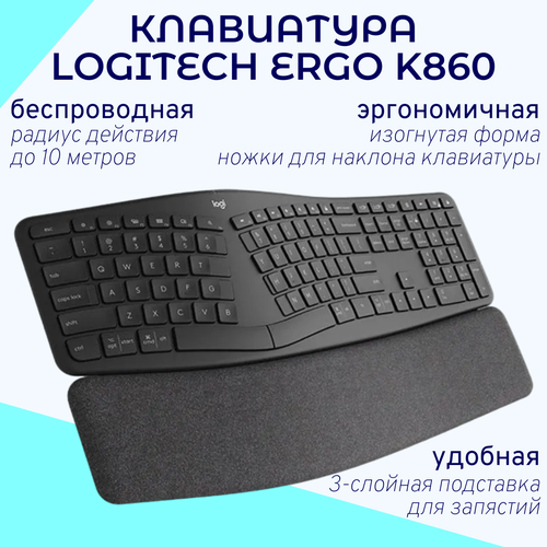Беспроводная эргономичная игровая клавиатура Logitech Ergo K860 черная 1250000₽